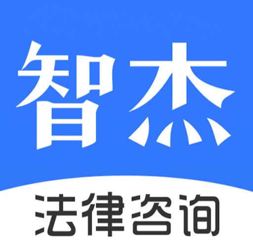 智杰法律咨询 专业法律服务，护航您的权益