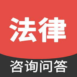 指尖上的法律顾问 法律咨询问答App手机版使用指南与价值解析